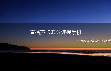 直播声卡怎么连接手机