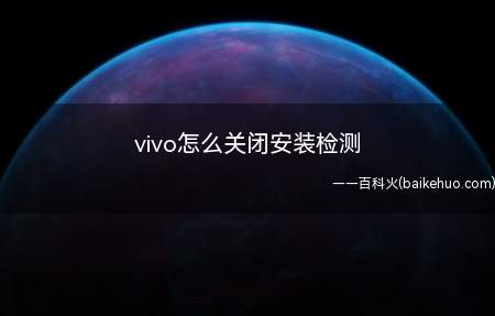 vivo怎么关闭安装检测