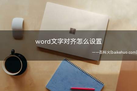 word文字对齐怎么设置