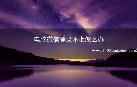 电脑微信登录不上怎么办(Windows 10电脑微信登录不上可能是微信文件异常导致,)