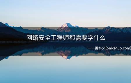 网络安全工程师都需要学什么