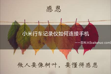 小米行车记录仪如何连接手机(小米行车记录仪与手机热点连接即可)