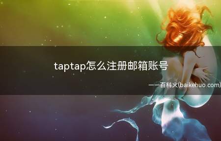 taptap怎么注册邮箱账号（华为MateBook X怎么注册邮箱账号的具体操作步骤）