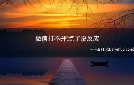 微信打不开,点了没反应