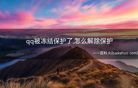 qq被冻结保护了,怎么解除保护