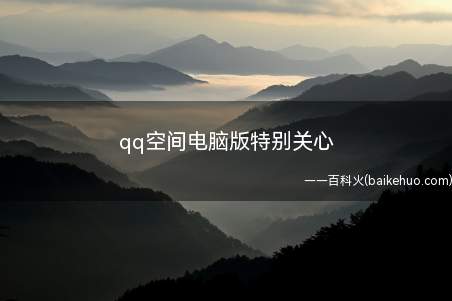 qq空间电脑版特别关心