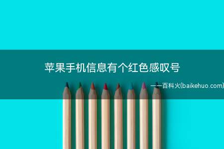 苹果手机信息有个红色感叹号