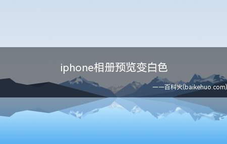 iphone相册预览变白色（iphone相册预览变白色的具体操作步骤）