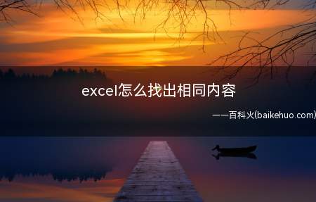 excel怎么找出相同内容(excel筛选出相同内容的方法)