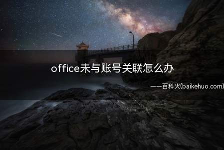 office未与账号关联怎么办