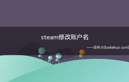 steam修改账户名（steam修改账户名的具体操作步骤）