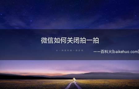 如果不想使用拍一拍功能,只能卸载微信后重新下载一个旧版本微信