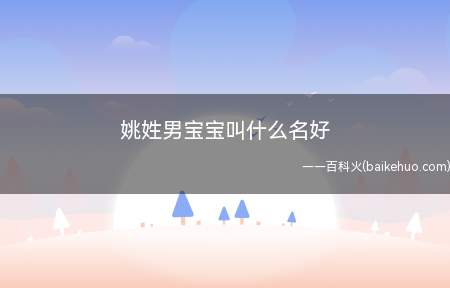 姚姓男宝宝叫什么名好
