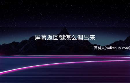 屏幕返回键怎么调出来(设置返回键在屏幕上的方法)