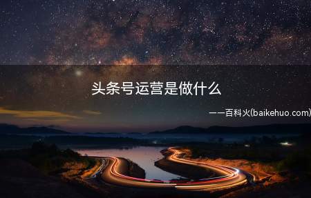 头条号运营是做什么