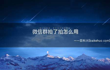 微信群拍了拍怎么用