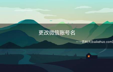 更改微信账号名(华为p40系统EMUI10)