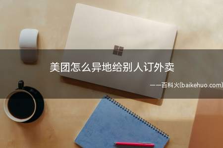 美团怎么异地给别人订外卖