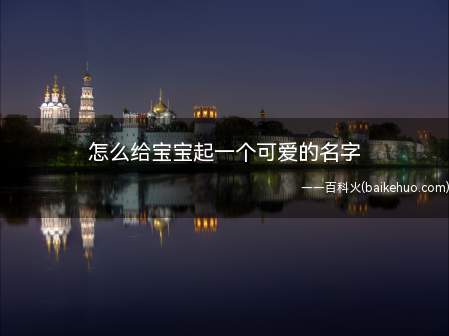 怎么给宝宝起一个可爱的名字