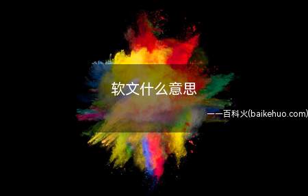 软文什么意思