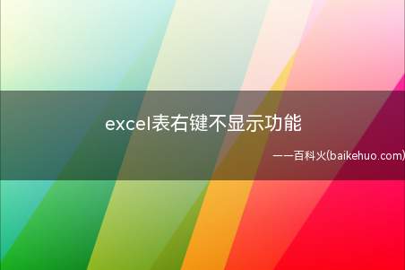 excel表右键不显示功能(excel表右键不显示功能的具体操作步骤)