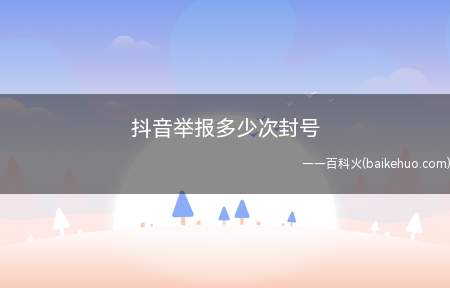 抖音举报多少次封号