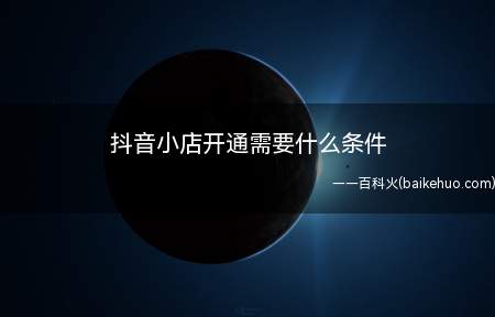 抖音小店开通需要什么条件