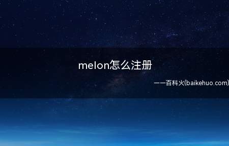 melon怎么注册