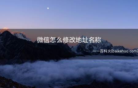 微信怎么修改地址名称(手机微信怎么进入个人信息页面)