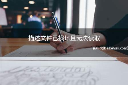 描述文件已损坏且无法读取（华为MateBook X下解决描述文件已损坏且无法读取的具体）