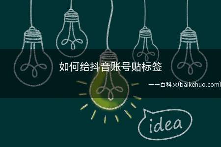 如何给抖音账号贴标签(演示机型:Iphone 12)