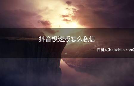 抖音极速版怎么私信(打开手机里的抖音APP)