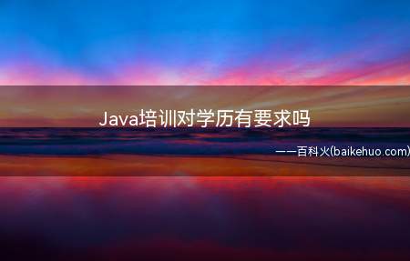 Java培训对学历有要求吗