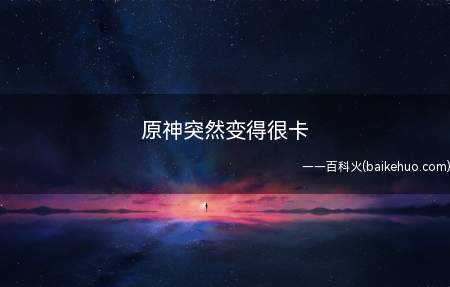 原神突然变得很卡(华为MateBook X下解决原神突然变得很卡的具体操作步骤)