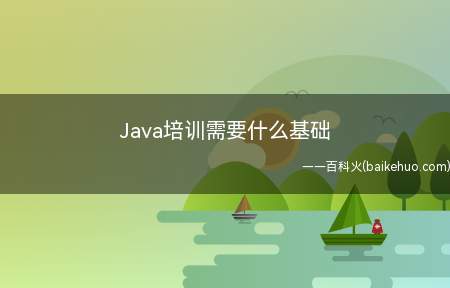 Java培训需要什么基础