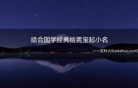 结合国学经典给男宝起小名(如何结合国学经典给男宝起小名)