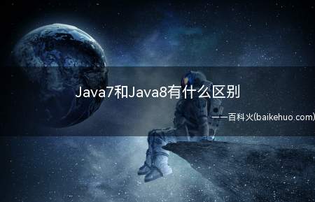 Java7和Java8有什么区别（JAVA7和Java8有什么区别）