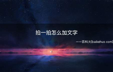 拍一拍怎么加文字(华为p30系统EMUI10)
