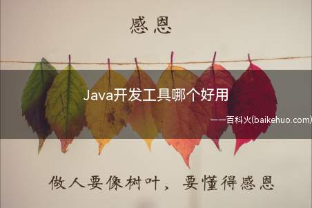 Java开发工具哪个好用