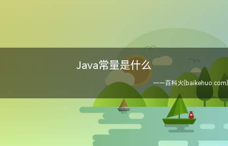 Java常量是什么(Java常量是什么 常量有6种类型)