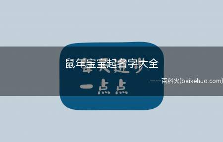 鼠年宝宝起名字大全(鼠年宝宝如何起名字一起看看吧!)