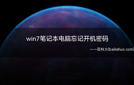 win7笔记本电脑忘记开机密码(笔记本电脑开机密码忘记了的解锁方法)