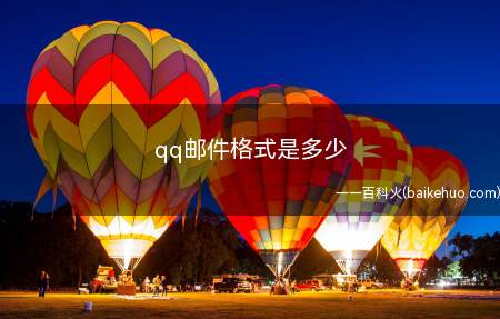 qq邮件格式是多少(邮箱的通用格式和注意事项)