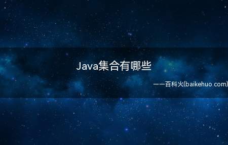 Java集合有哪些(Java集合有哪些JAVA集合分享)