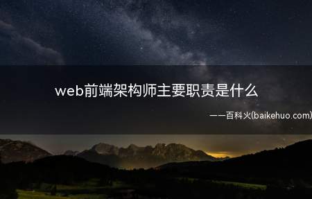 web前端架构师主要职责是什么