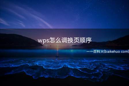 wps怎么调换页顺序（wps怎么调换页顺序的具体操作步骤）