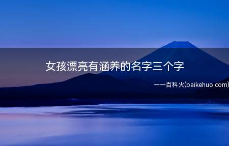 女孩漂亮有涵养的名字三个字