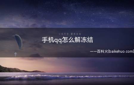 手机qq怎么解冻结(qq被冻结了的解冻方法)