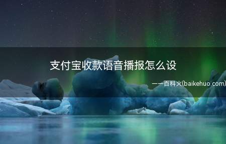 支付宝收款语音播报怎么设(小米手机支付宝v10.1)