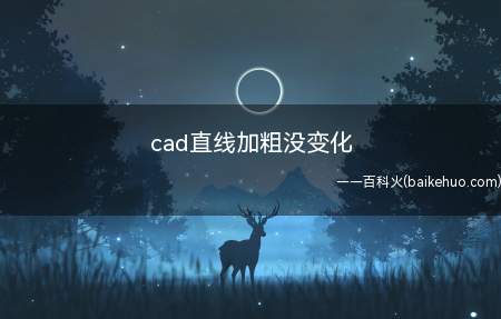 cad直线加粗没变化（华为MateBook X下解决cad直线加粗没变化的具体操作）